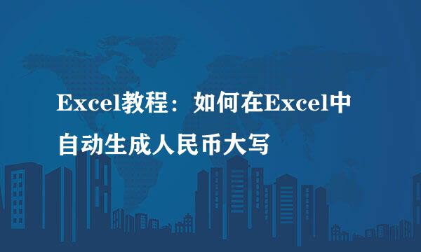 Excel教程：如何在Excel中自动生成人民币大写