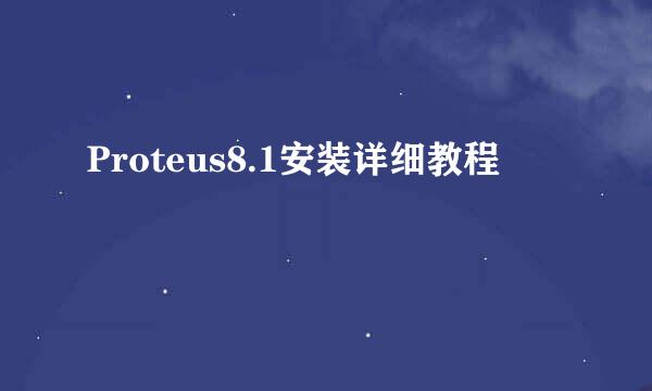 Proteus8.1安装详细教程