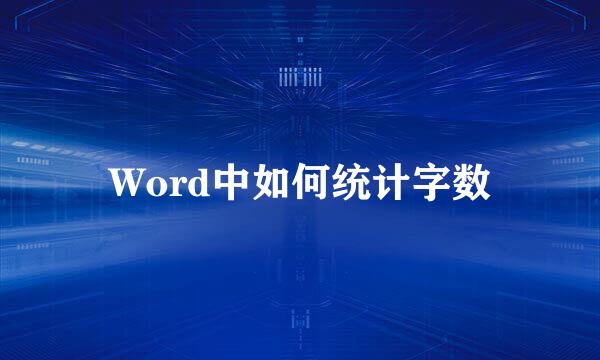 Word中如何统计字数
