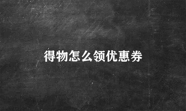 得物怎么领优惠券