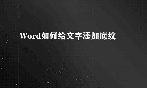 Word如何给文字添加底纹