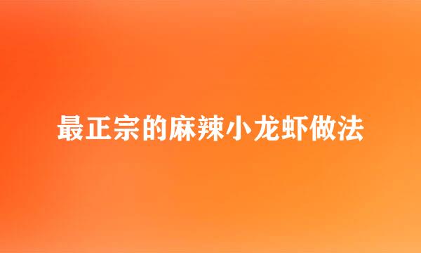 最正宗的麻辣小龙虾做法