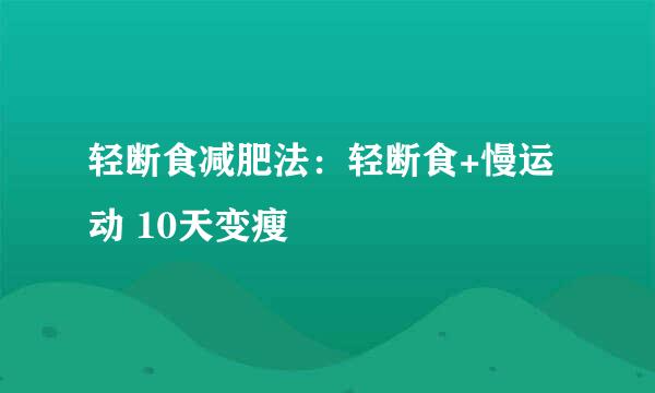 轻断食减肥法：轻断食+慢运动 10天变瘦