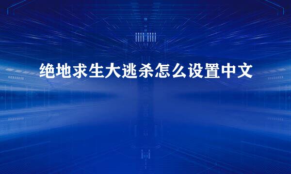 绝地求生大逃杀怎么设置中文