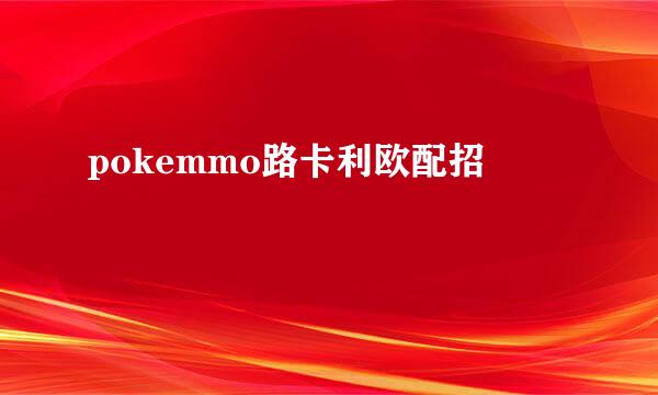 pokemmo路卡利欧配招