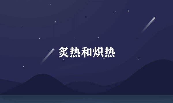 炙热和炽热