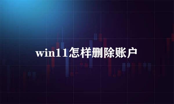 win11怎样删除账户