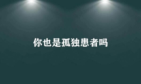 你也是孤独患者吗