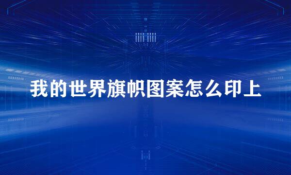 我的世界旗帜图案怎么印上