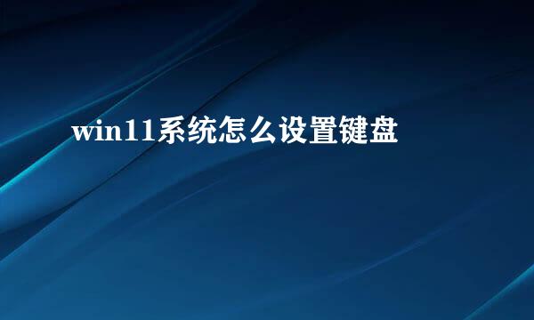 win11系统怎么设置键盘