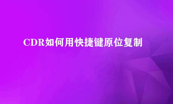 CDR如何用快捷键原位复制