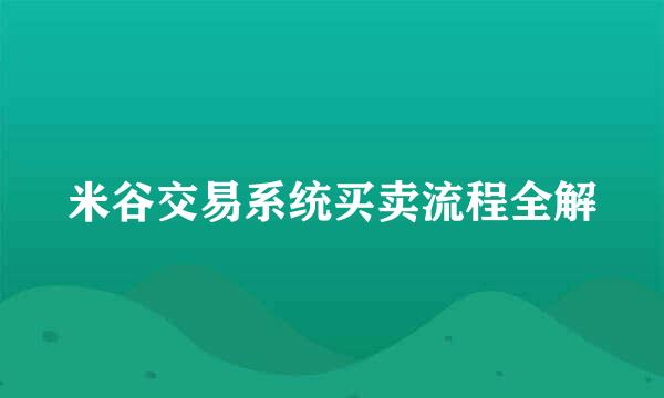 米谷交易系统买卖流程全解