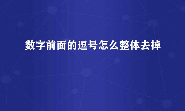 数字前面的逗号怎么整体去掉