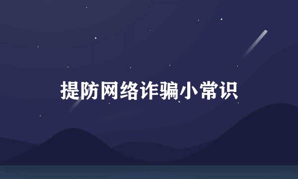 提防网络诈骗小常识