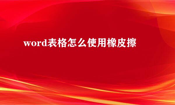 word表格怎么使用橡皮擦