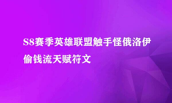 S8赛季英雄联盟触手怪俄洛伊偷钱流天赋符文