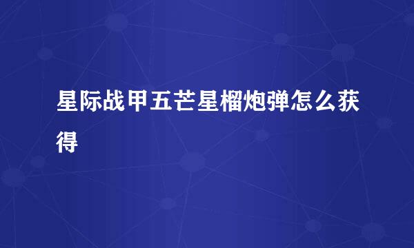 星际战甲五芒星榴炮弹怎么获得