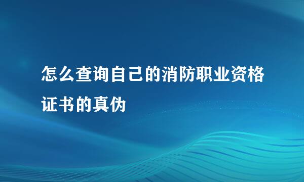 怎么查询自己的消防职业资格证书的真伪