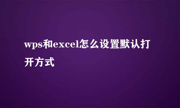 wps和excel怎么设置默认打开方式
