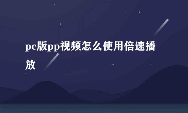 pc版pp视频怎么使用倍速播放