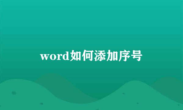 word如何添加序号