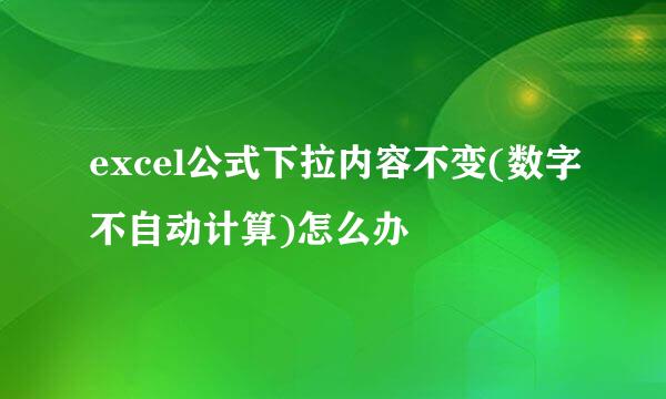 excel公式下拉内容不变(数字不自动计算)怎么办