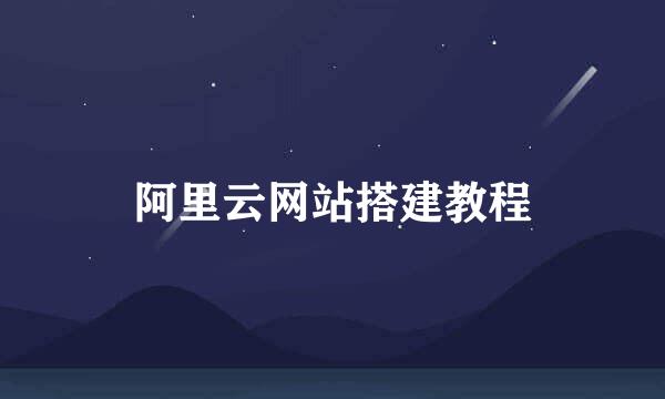 阿里云网站搭建教程