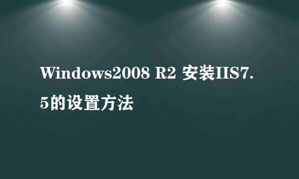 Windows2008 R2 安装IIS7.5的设置方法