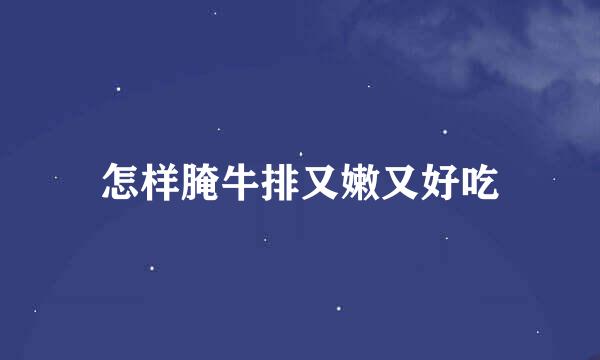 怎样腌牛排又嫩又好吃