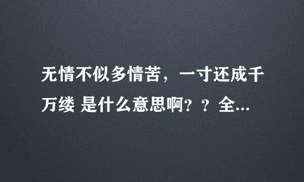 无情不似多情苦，一寸还成千万缕 是什么意思啊？？全解是什么