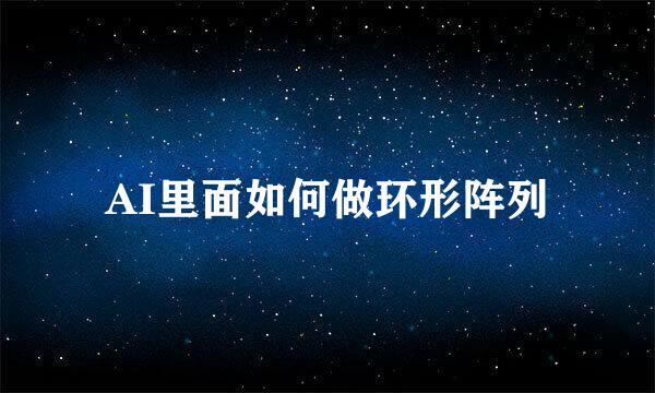 AI里面如何做环形阵列