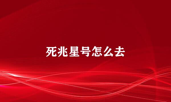 死兆星号怎么去