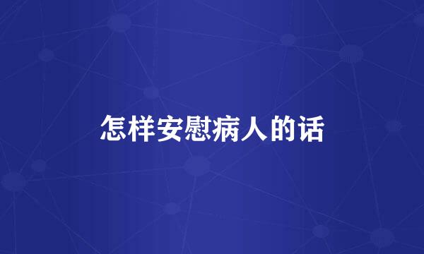 怎样安慰病人的话