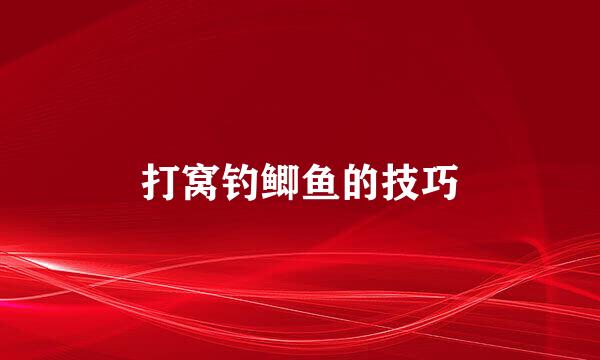 打窝钓鲫鱼的技巧