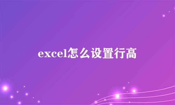 excel怎么设置行高
