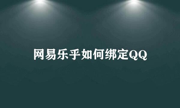 网易乐乎如何绑定QQ