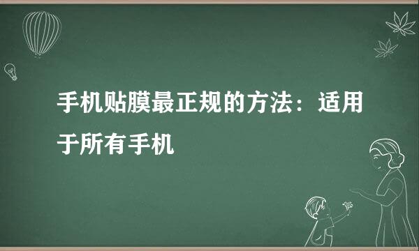 手机贴膜最正规的方法：适用于所有手机