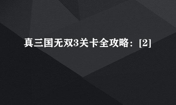 真三国无双3关卡全攻略：[2]
