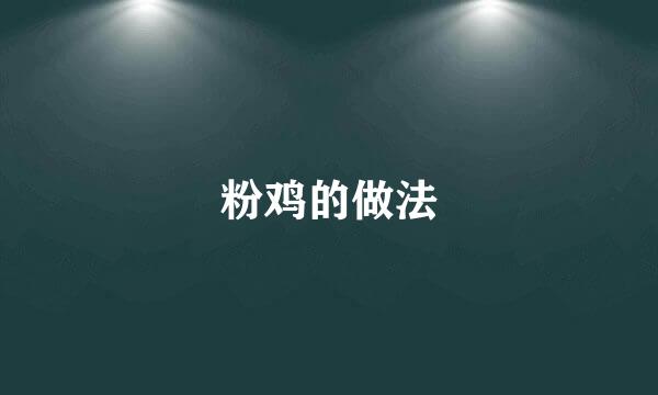 粉鸡的做法