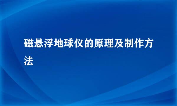 磁悬浮地球仪的原理及制作方法
