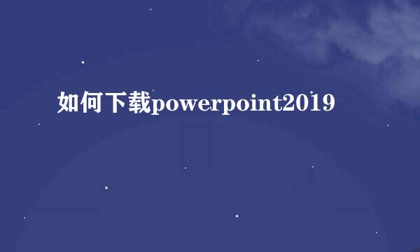 如何下载powerpoint2019