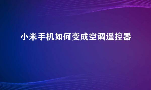 小米手机如何变成空调遥控器
