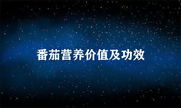 番茄营养价值及功效