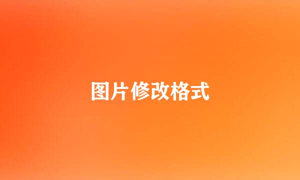 图片修改格式