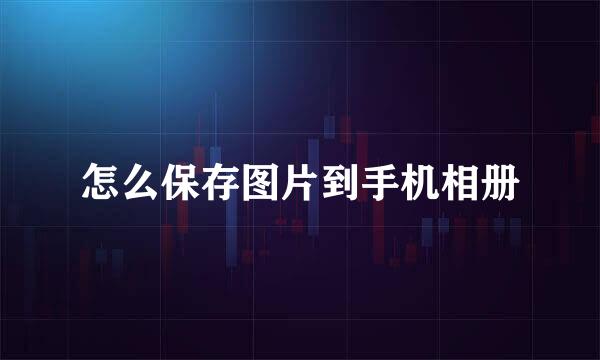 怎么保存图片到手机相册