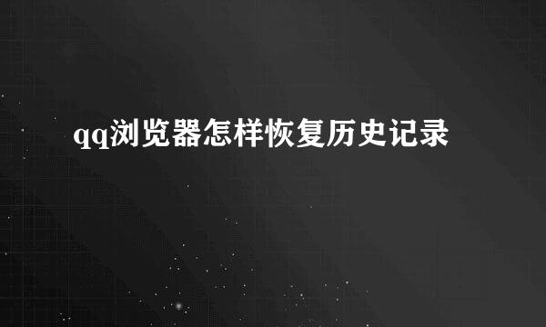 qq浏览器怎样恢复历史记录