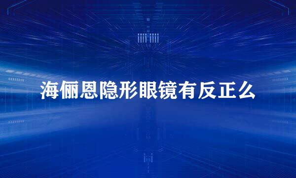 海俪恩隐形眼镜有反正么