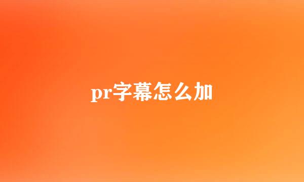 pr字幕怎么加