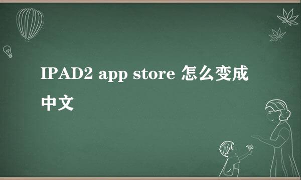 IPAD2 app store 怎么变成中文