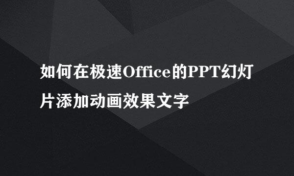如何在极速Office的PPT幻灯片添加动画效果文字